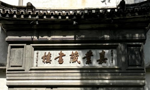 Jiayetang Library -nanxun Jiayetang Library -nanxun